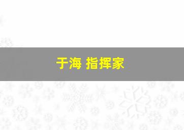 于海 指挥家